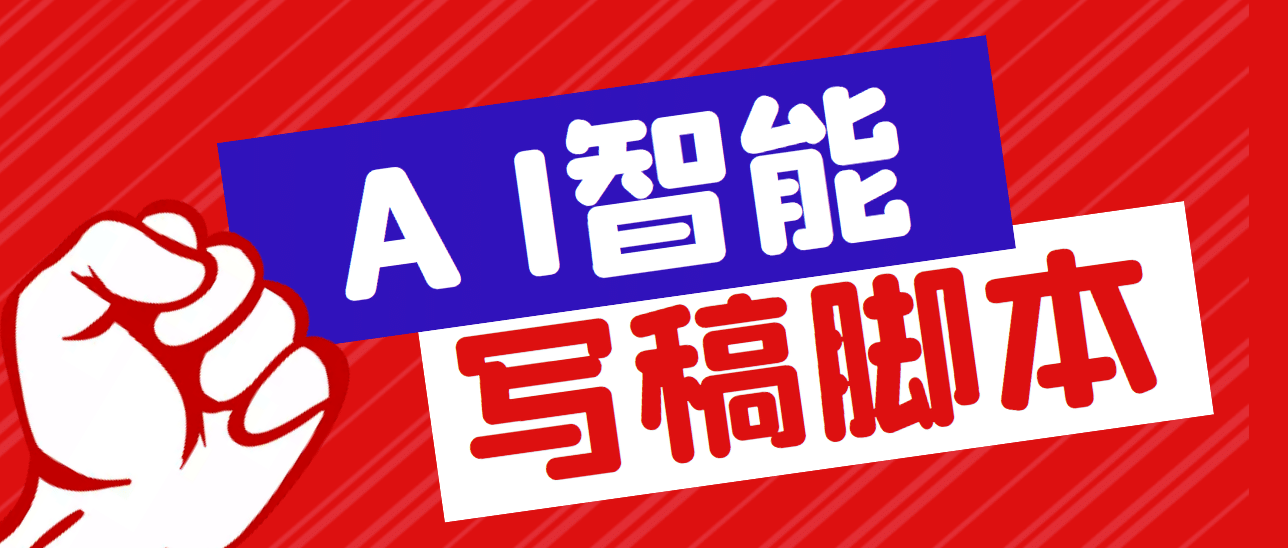 外面收费1288的智能AI全自动写稿脚本，百分百过原创【永久脚本+详细教程】-三石资源库