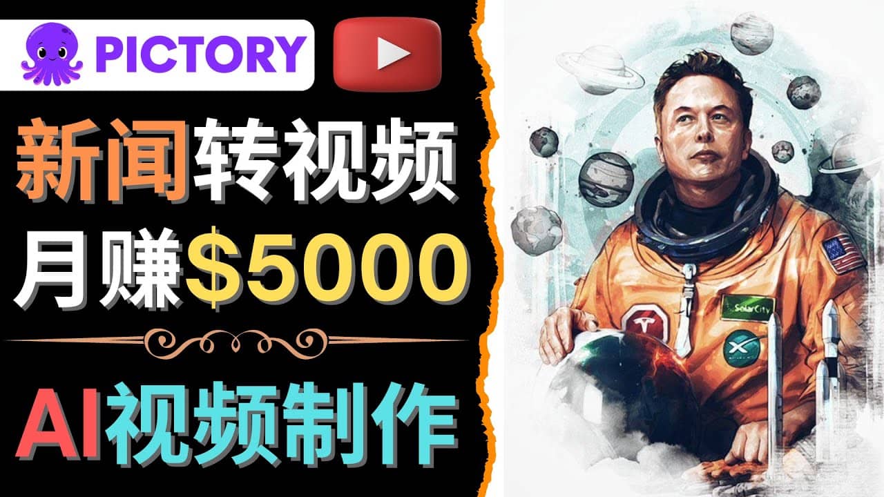 利用AI工具一键制作明星，名人YouTube视频，轻松月赚5000美元 无需任何基础-三石资源库