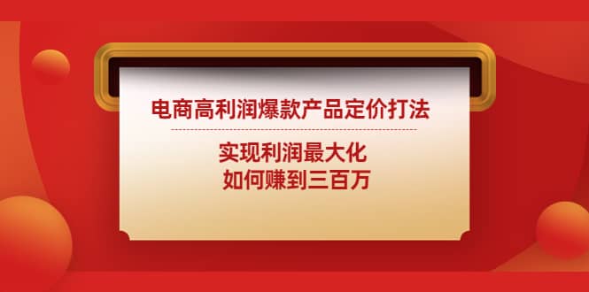电商高利润爆款产品定价打法：实现利润最大化-三石资源库