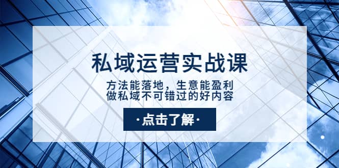 私域运营实战课：方法能落地，生意能盈利，做私域不可错过的好内容-三石资源库