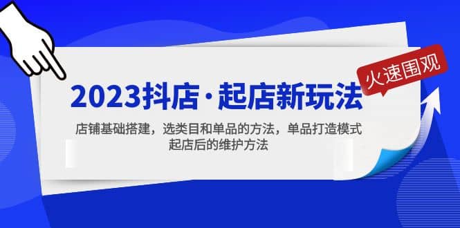 2023抖店·起店新玩法，店铺基础搭建，选类目和单品的方法，单品打造模式-三石资源库