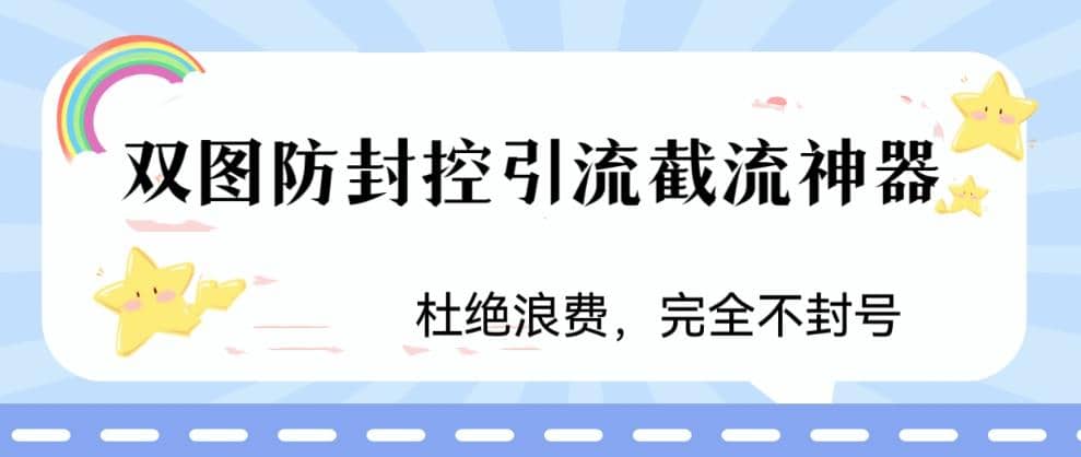 火爆双图防封控引流截流神器，最近非常好用的短视频截流方法-三石资源库