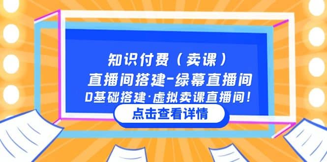 知识付费（卖课）直播间搭建-绿幕直播间，0基础搭建·虚拟卖课直播间-三石资源库