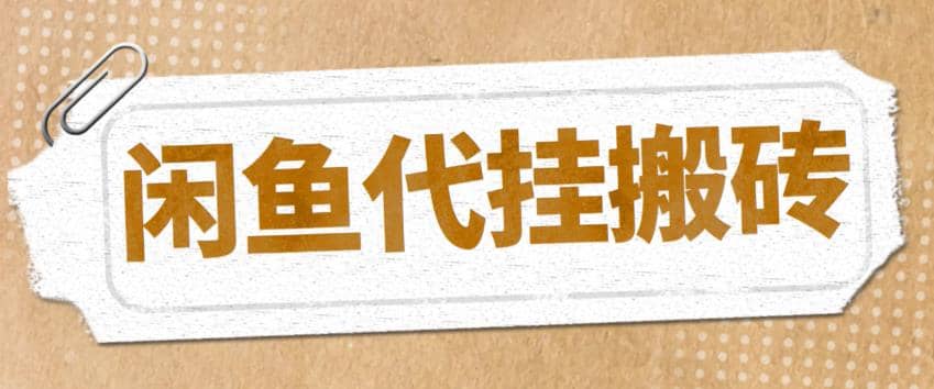 最新闲鱼代挂商品引流量店群矩阵变现项目，可批量操作长期稳定-三石资源库
