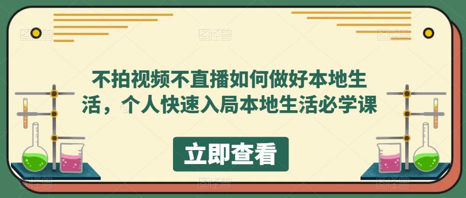不拍视频不直播如何做好本地同城生活，个人快速入局本地生活必学课-三石资源库