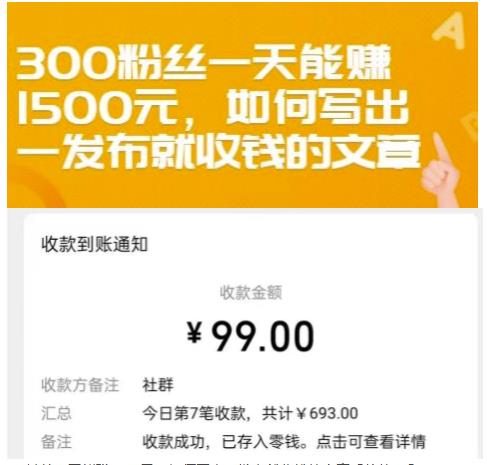 300粉丝一天能赚1500元，如何写出一发布就收钱的文章【付费文章】-三石资源库
