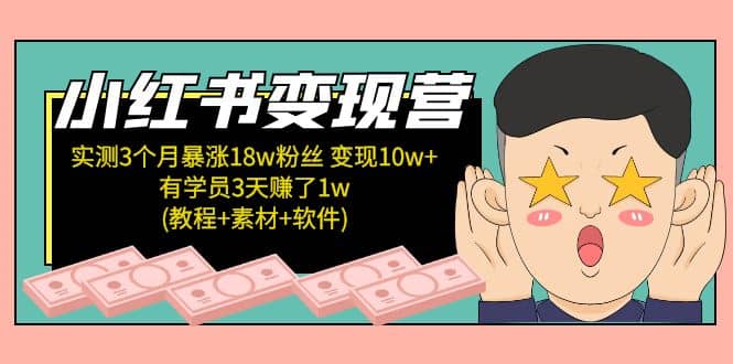 小红书变现营：实测3个月涨18w粉丝 变现10w+有学员3天1w(教程+素材+软件)-三石资源库