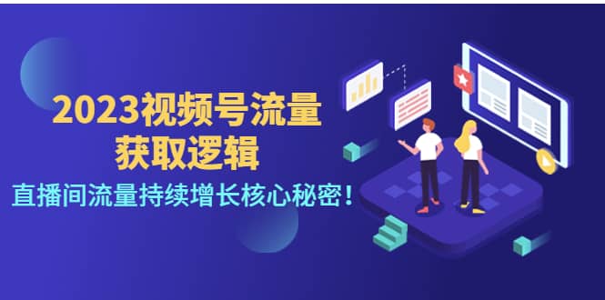2023视频号流量获取逻辑：直播间流量持续增长核心秘密-三石资源库