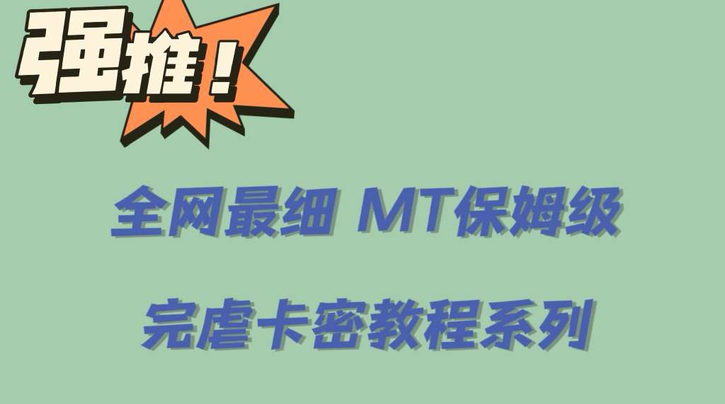 全网最细0基础MT保姆级完虐卡密教程系列，菜鸡小白从去卡密入门到大佬-三石资源库