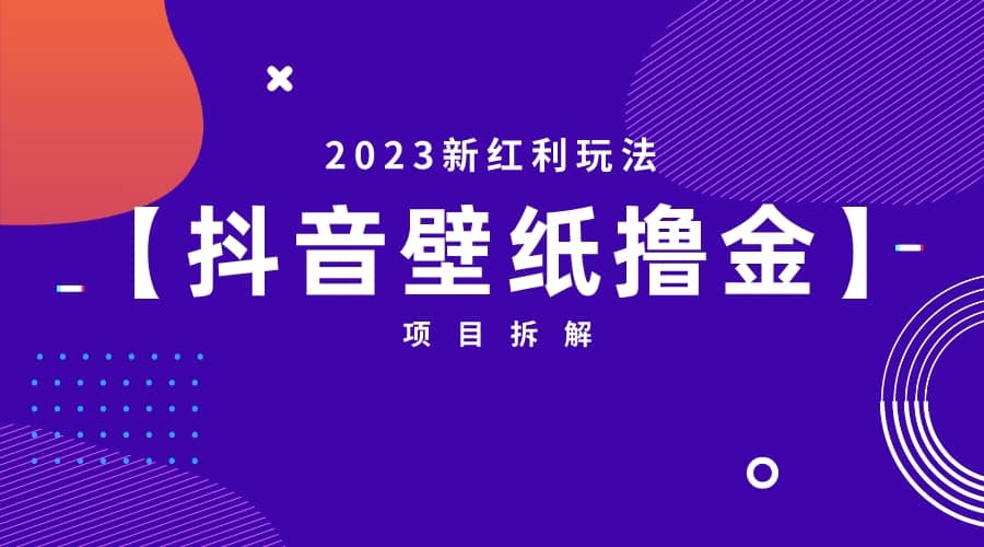 2023新红利玩法：抖音壁纸撸金项目-三石资源库