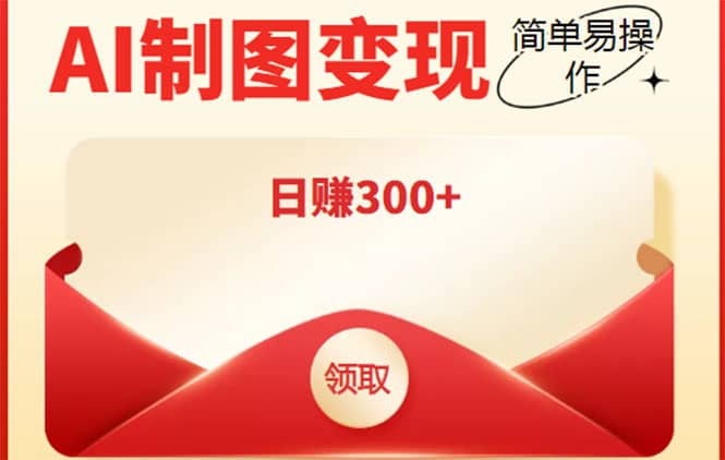 外面割998的智能ai制图，利用抖音变现项目【教程+软件】-三石资源库