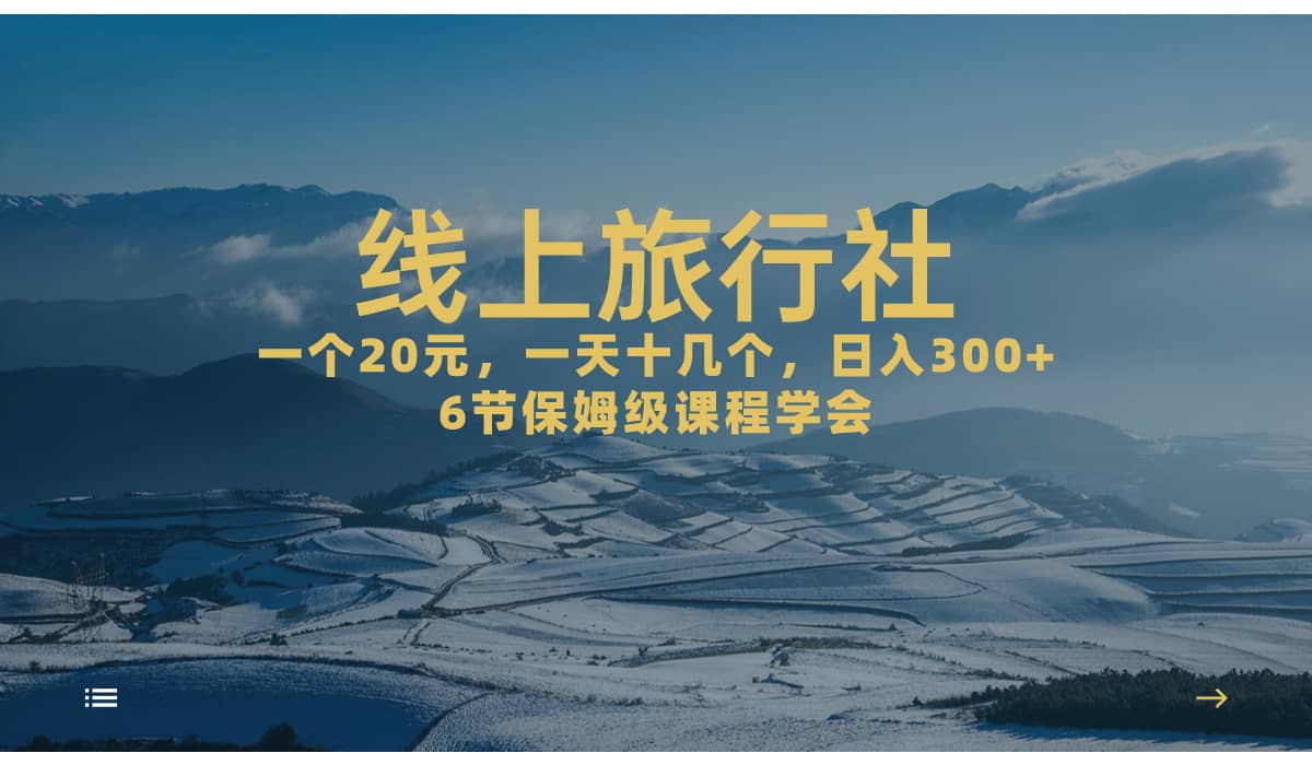 一个20+，作品爆了一天几十个，日入500+轻轻松松的线上旅行社-三石资源库