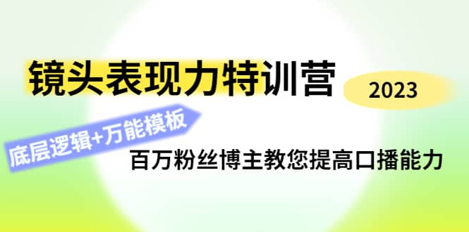 镜头表现力特训营：百万粉丝博主教您提高口播能力，底层逻辑+万能模板-三石资源库