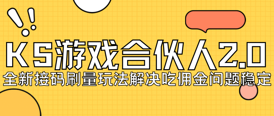 KS游戏合伙人最新刷量2.0玩法解决吃佣问题稳定跑一天150-200接码无限操作-三石淘金网