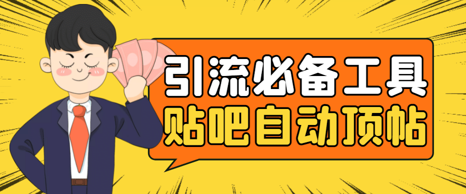 引流必备-贴吧自动顶帖APP防封适配所有安卓模拟器：送最新电脑版防删图技术-三石资源库