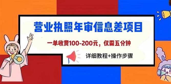 营业执照年审信息差项目，一单100-200元仅需五分钟，详细教程+操作步骤-三石资源库