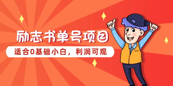 励志书单号项目，适合0基础小白，利润可观-三石资源库