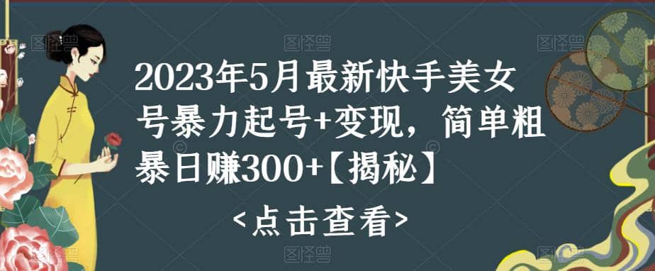 快手暴力起号+变现2023五月最新玩法，简单粗暴 日入300+-三石资源库