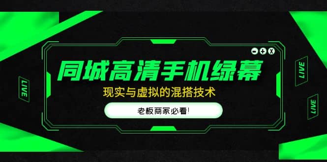 同城高清手机绿幕，直播间现实与虚拟的混搭技术，老板商家必看-三石资源库