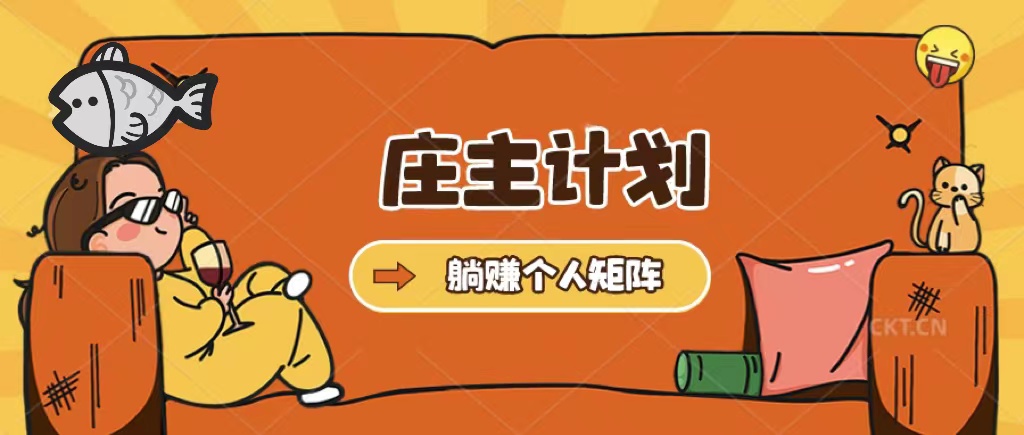 庄主计划课程，内含暴力起号教程，暴力引流精准客户，日引上百个客户不难-三石资源库
