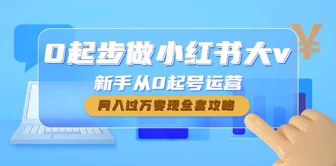 0起步做小红书大v，新手从0起号运营-三石资源库
