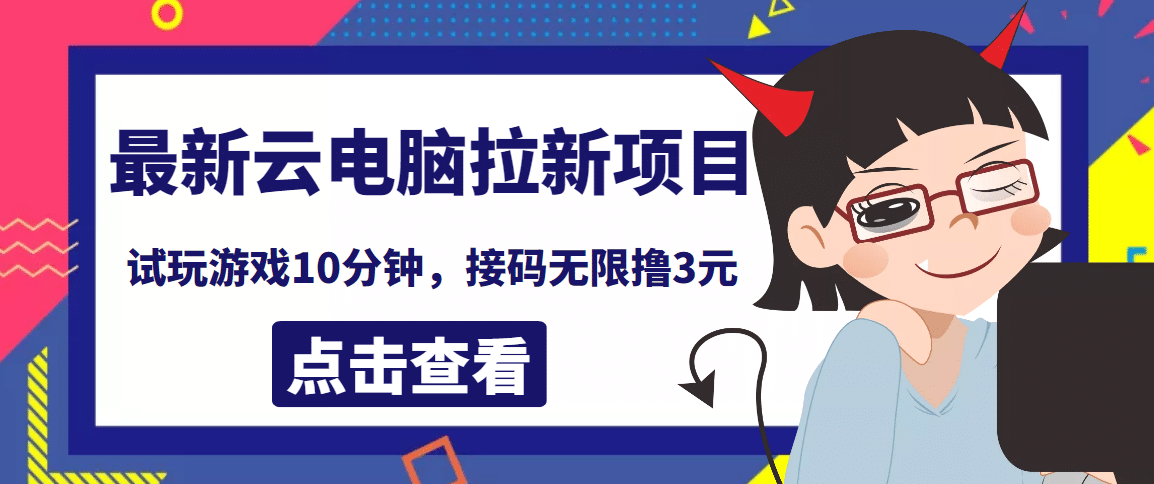 最新云电脑平台拉新撸3元项目，10分钟账号，可批量操作【详细视频教程】-三石资源库