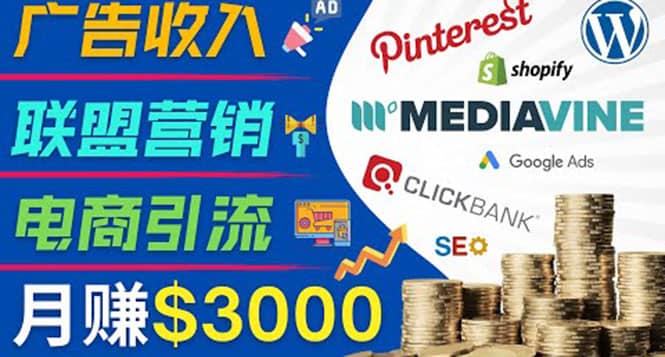 开通一个月入3000美元的博客，通过Pinterest引流到个人博客赚钱的方法-三石资源库