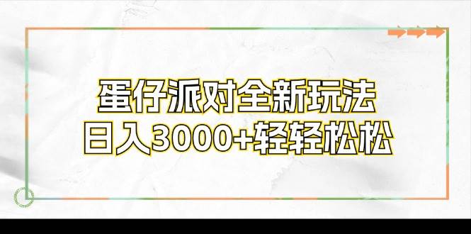 （12048期）蛋仔派对全新玩法，日入3000+轻轻松松-三石资源库
