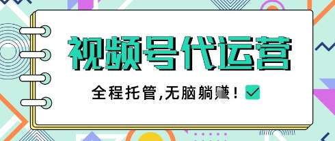 视频号代运营，团队托管计划，简单操作不限时间地点，一部手机单月轻松变现5k【揭秘】-三石资源库