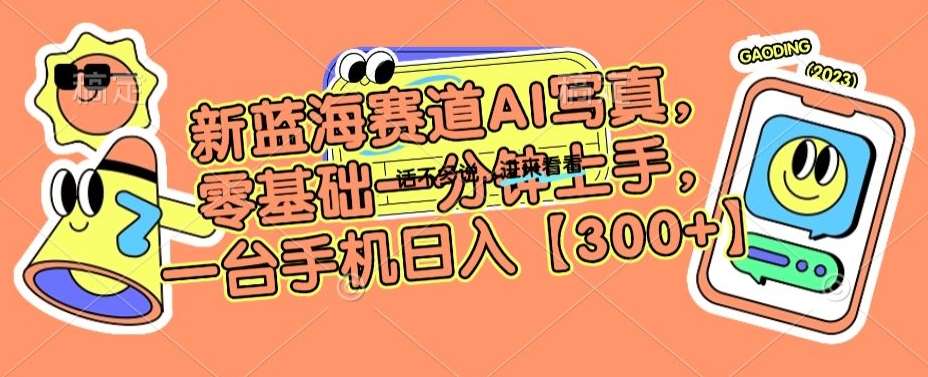 新蓝海赛道AI写真，零基础一分钟上手，一台手机日入300+【揭秘】-三石资源库