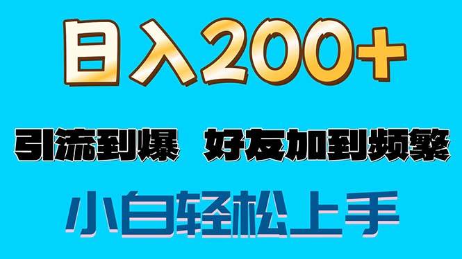 (11629期)s粉变现玩法,一单200+轻松日入1000+好友加到屏蔽-三石资源库