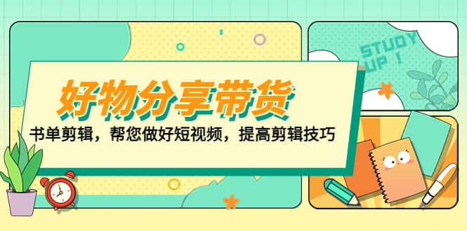 好物/分享/带货、书单剪辑，帮您做好短视频，提高剪辑技巧 打造百人直播间-三石资源库