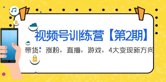 某收费培训：视频号训练营【第2期】带货，涨粉，直播，游戏，4大变现新方向-三石资源库