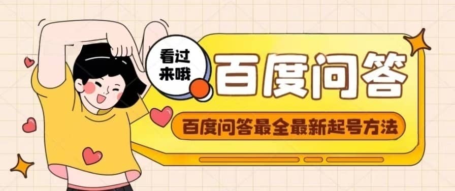 百度问答起号教程，手把手教你起号，养号，题目抢不完【视频+文档】-三石淘金网