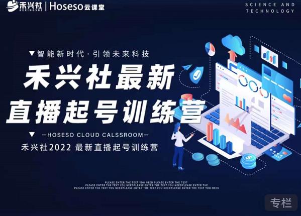 禾兴社直播起号训练营-全新玩法，抖音直播起号算法逻辑，精准设计起号爆品-三石资源库