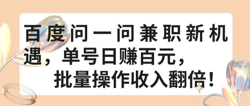 百度问一问兼职新机遇，单号日赚百元，批量操作收入翻倍【揭秘】-三石资源库