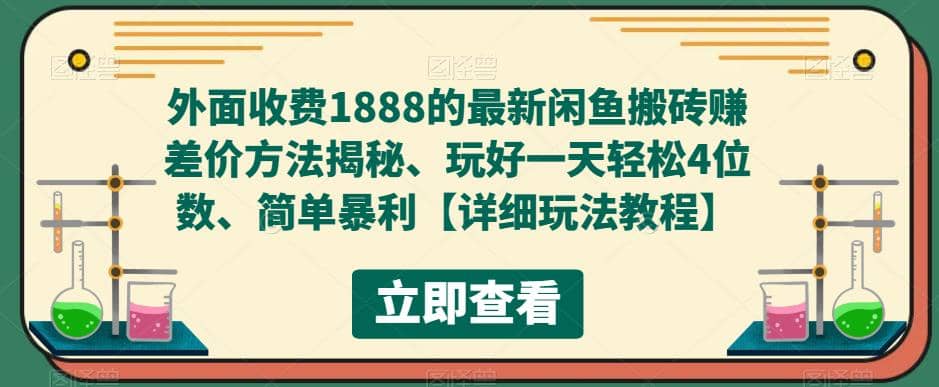 外面收费1888的最新闲鱼赚差价方法揭秘、玩好一天轻松4位数-三石资源库