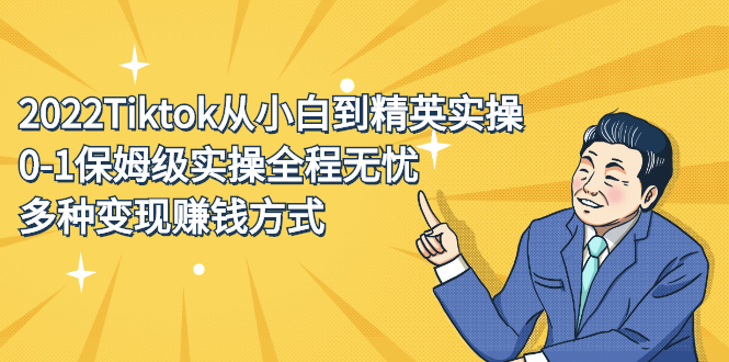 2022Tiktok从小白到精英实操特训营，带你掌握Tiktok账号运营-三石资源库