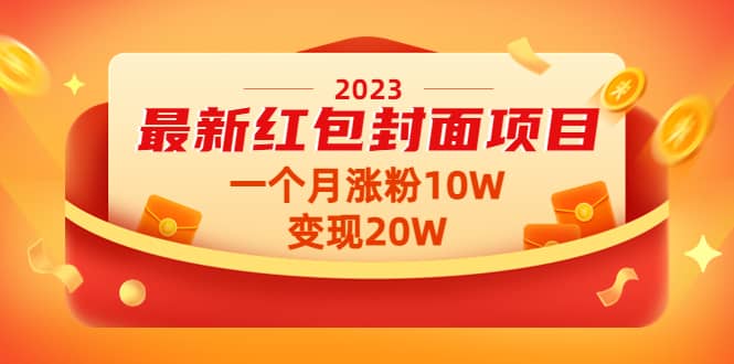 2023最新红包封面项目【视频+资料】-三石资源库