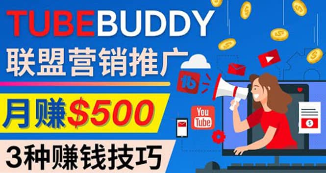 推广TubeBuddy联盟营销项目，完全免费的推广方法，轻松月赚500美元-三石资源库