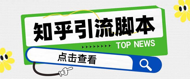 （8107期）【引流必备】最新知乎多功能引流脚本，高质量精准粉转化率嘎嘎高【引流…-三石资源库