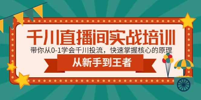 千川直播间实战培训：带你从0-1学会千川投流，快速掌握核心的原理-三石资源库