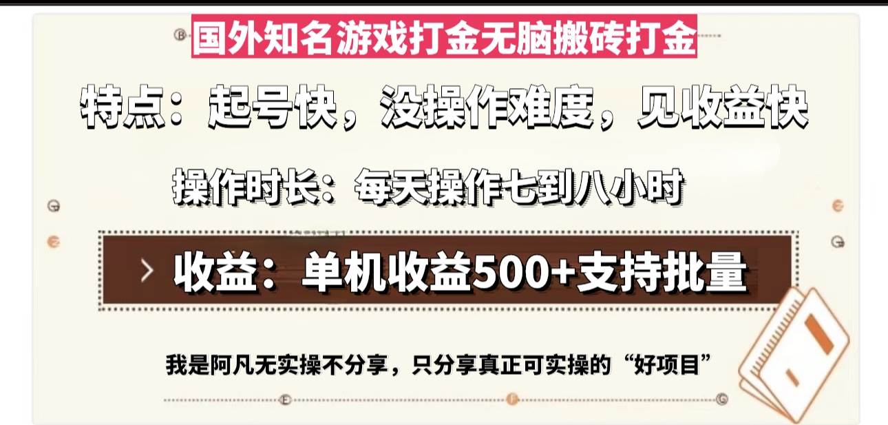 （13307期）国外知名游戏打金无脑搬砖单机收益500，每天操作七到八个小时-三石资源库