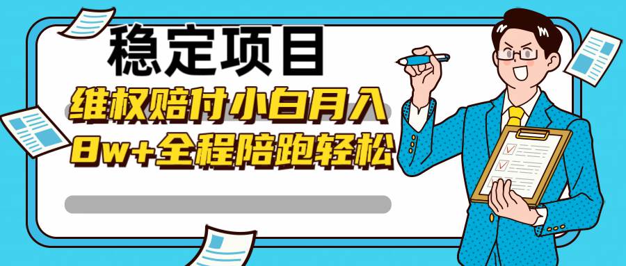 稳定项目维权赔付，小白月入8w+，轻松操作全程陪跑-三石淘金网
