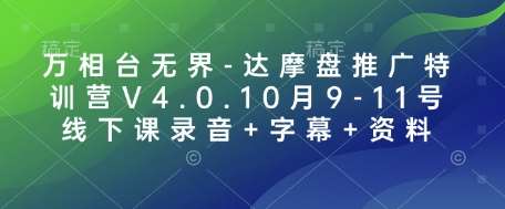 万相台无界-达摩盘推广特训营V4.0.10月9-11号线下课录音+字幕+资料-三石资源库