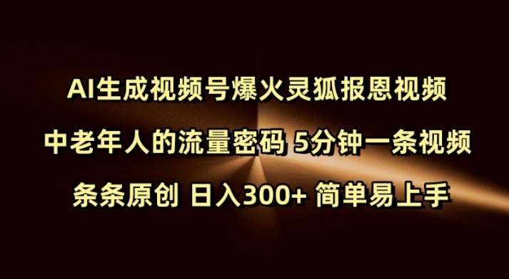 Ai生成视频号爆火灵狐报恩视频 中老年人的流量密码 5分钟一条视频 条条原创 日入300+ 简单易上手-三石淘金网