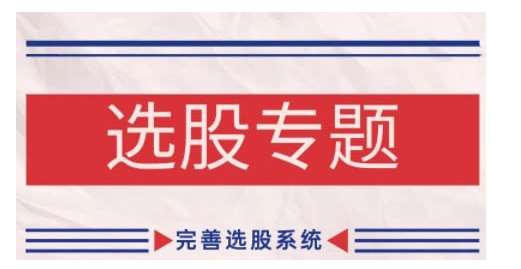 缠论基础之选股专题，完善选股系统-三石资源库