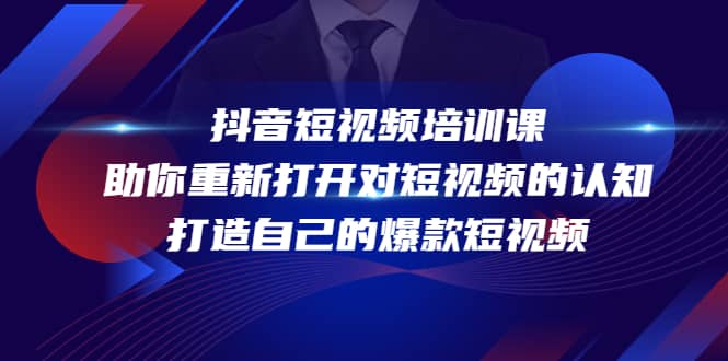 抖音短视频培训课，助你重新打开对短视频的认知，打造自己的爆款短视频-三石资源库