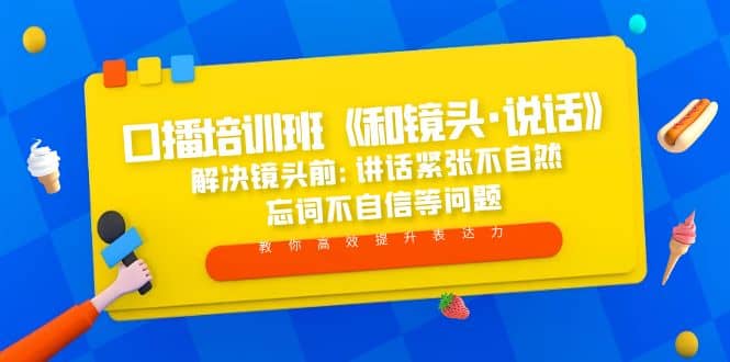 口播培训班《和镜头·说话》 解决镜头前:讲话紧张不自然 忘词不自信等问题-三石资源库
