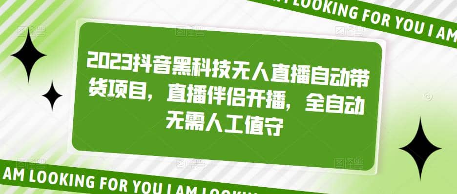 2023抖音黑科技无人直播自动带货项目，直播伴侣开播，全自动无需人工值守-三石资源库